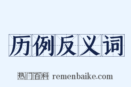 历例反义词是什么意思的图片